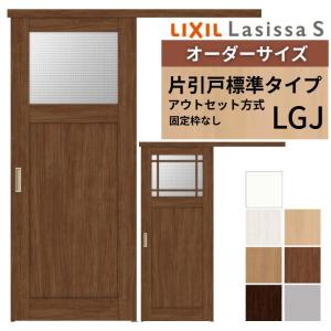 ラシッサ オーダーサイズLIXIL 室内引戸 片引戸 アウトセット 固定枠