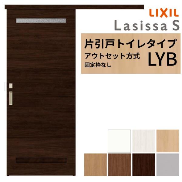 LIXIL 室内引戸 片引戸 アウトセット方式 固定枠なし ラシッサS トイレタイプ LYB 132...