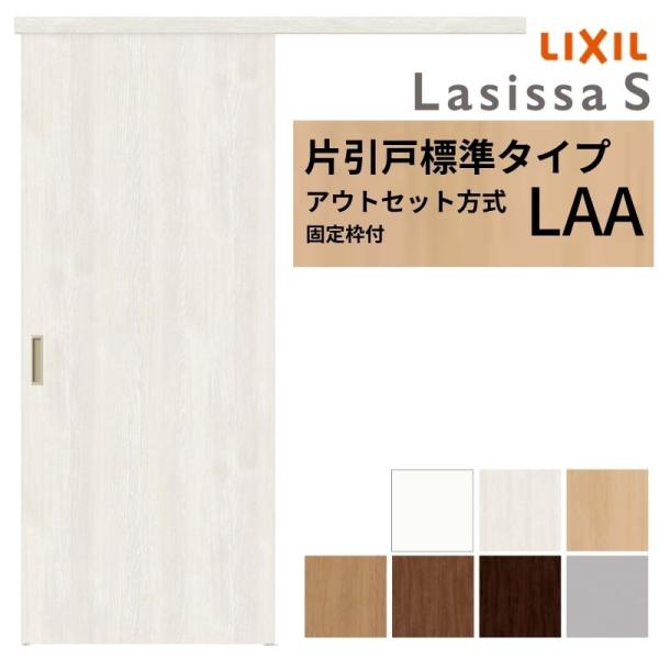 【固定枠付】 LIXIL 室内引戸 片引戸 アウトセット方式 ノンケーシング枠 ラシッサS 標準タイ...