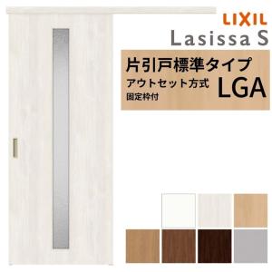 ラシッサ 【固定枠付】 LIXIL 室内引戸 片引戸 アウトセット方式 ノン