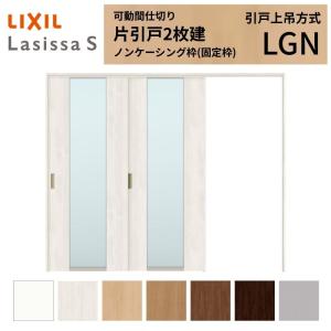 【断捨離中さま専用①】ガラス引き戸 ラシッサ 可動間仕切り LIXIL 室内引戸 上吊方式 片引戸2枚建 ラシッサ