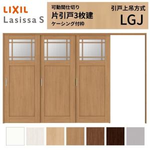 木製フレーム　引戸　3枚組 ラシッサ 可動間仕切り LIXIL 室内引戸 上吊方式 片引戸3枚建 ラシッサ