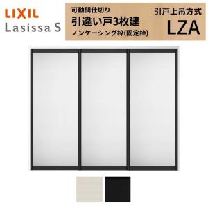 ラシッサ LIXIL 室内引戸 上吊方式 引違い戸 2枚建 ラシッサS アルミ