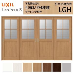 室内引き違い戸　 LIXIL 室内引戸 引違い戸 4枚建 ラシッサS ノンケーシング枠 Vレール