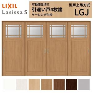 ラシッサ 可動間仕切り LIXIL 室内引戸 上吊方式 引違い戸4枚建