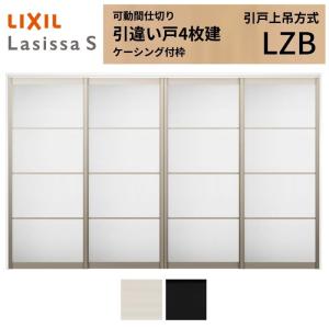 ラシッサ 【オーダーサイズ】可動間仕切り LIXIL 室内引戸 上吊方式 引