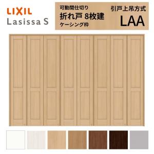 ラシッサ 可動間仕切り LIXIL 6枚建 折れ戸 ラシッサS パネルタイプ