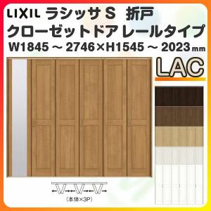 オーダーサイズ クローゼット扉 ドア 6枚折れ戸 ラシッサS レールタイプ LAC ケーシング枠 W1845〜2746×H1545〜2023mm ミラー付/無 押入れ 特注折戸 交換 DIY｜tategushop