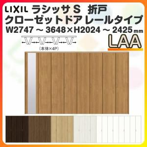 オーダーサイズ クローゼット扉 ドア 8枚折れ戸 ラシッサS レールタイプ LAA ケーシング枠 W2747〜3648×H2024〜2425mm ミラー付/無 押入れ 特注折戸 交換 DIY｜tategushop