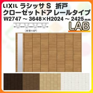 オーダーサイズ クローゼット扉 ドア 8枚折れ戸 ラシッサS レールタイプ LAB ケーシング枠 W2747〜3648×H2024〜2425mm ミラー付/無 押入れ 特注折戸 交換 DIY｜tategushop