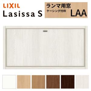 ラシッサ リクシル 室内窓 ラシッサS LGA ケーシング付枠 07704 W778