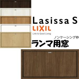 リクシル 室内窓 ラシッサS LAA ノンケーシング枠