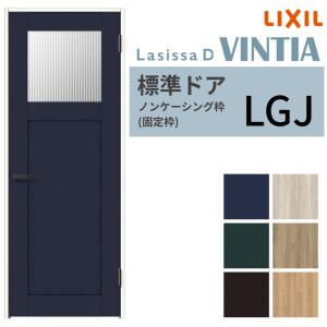 室内　右開き？扉 ラシッサ LIXIL 室内ドア ラシッサD ヴィンティア ノンケーシング枠