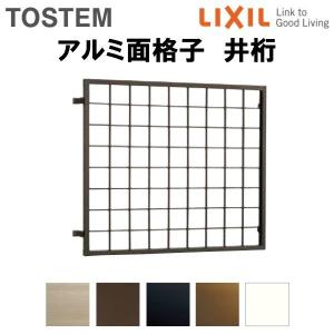 井桁面格子 11415 W1245×H1620mm 204工法 面格子 壁付け 窓 アルミサッシ 後付け 取付 防犯 目隠し LIXIL TOSTEM リクシル トステム リフォーム DIY｜tategushop