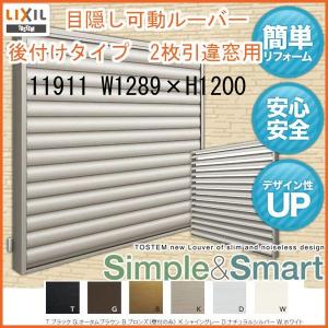 目隠し可動ルーバー 11911 壁付 引き違い窓用 W1289×H1200mm 面格子 LIXIL/TOSTEM リクシル/トステム アルミサッシ 窓 引違い 後付け 取り付け リフォーム DIY｜tategushop