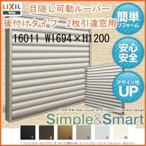 目隠し可動ルーバー 16011 壁付 引き違い窓用 W1694×H1200mm 面格子 LIXIL/TOSTEM リクシル/トステム アルミサッシ 窓 引違い 後付け 取り付け リフォーム DIY｜tategushop