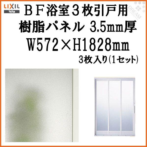 BF浴室3枚引戸(引き戸) 樹脂パネルセット 特注MAX用 3.5mm厚 W572×H1828mm ...