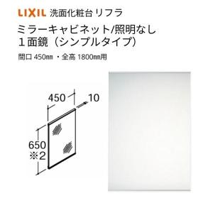 リフラ 洗面化粧台 LIXIL/INAX ミラーキャビネット 間口W450mm MNS