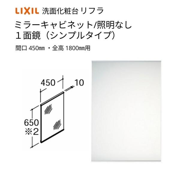 洗面化粧台 LIXIL/INAX リフラ ミラーキャビネット 間口W450mm MNS-451N-F...