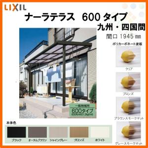 LIXIL ナーラテラス 600タイプ 九州・四国間 間口1945mm(1.0間)×出幅885mm(3尺) 耐積雪20cm 標準柱｜tategushop