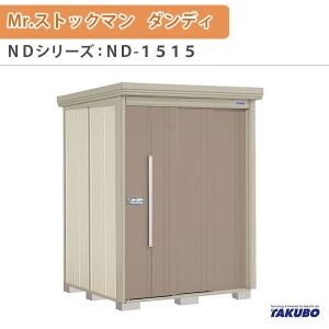 物置 屋外収納庫 タクボ物置 Mr.ストックマン ダンディ ND-1515 W150×D159×H211cm外部収納 外部物入 住宅業者事務所用 中/大型物置