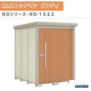 物置 屋外収納庫 タクボ物置 Mr.ストックマン ダンディ ND-1522 W150×D229×H211cm外部収納 外部物入 住宅業者事務所用 中/大型物置｜tategushop