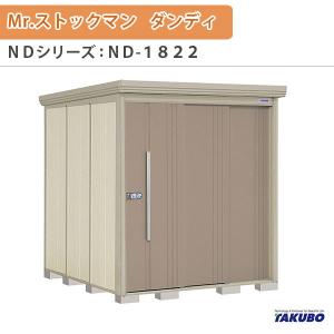 物置 屋外収納庫 タクボ物置 Mr.ストックマン ダンディ ND-1822 W183.2×D229×H211cm外部収納 外部物入 住宅業者事務所用 中/大型物置｜tategushop