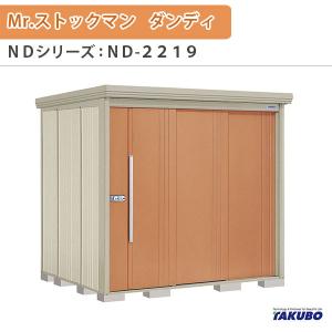 物置 屋外収納庫 タクボ物置 Mr.ストックマン ダンディ ND-2219 W220×D192.2×H211cm外部収納 外部物入 住宅業者事務所用 中/大型物置｜tategushop