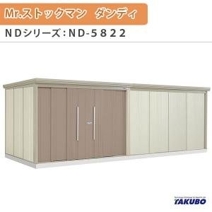 物置 屋外収納庫 タクボ物置 Mr.ストックマン ダンディ ND-5822 W581.5×D229×H211cm外部収納 外部物入 住宅業者事務所用 中/大型物置｜tategushop