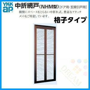 YKK AP ドア・玄関引戸(引き戸)用 中折網戸 NHM型 ドア用 一般タイプ