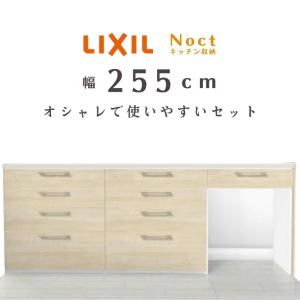 ノクト キッチンカウンター チェスナット255 セット 間口幅2550mm 高さ990mm 奥行450mm 食器棚 壁付型ハイカウンターリクシル LIXIL おしゃれ リフォーム｜tategushop