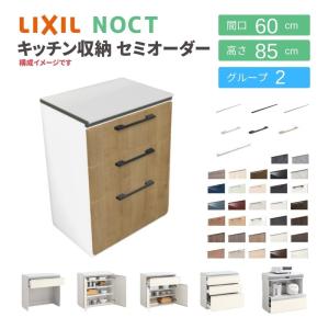 ノクト 食器棚 リクシル 間口60cm 壁付型カウンタープラン カウンター高さ85cm 奥行45cm LIXIL システムキッチン収納 グループ2｜tategushop