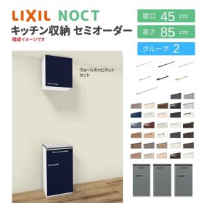 ノクト 食器棚 リクシル 間口45cm 壁付型カウンタープラン ウォールキャビネット付 カウンター高さ85cm 奥行45cm LIXIL システムキッチン収納 グループ2｜tategushop