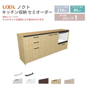 LIXIL リクシル ノクト カップボード LIXIL リクシル ノクト カップボード(食器棚)○間口1800mm×奥行き450mm