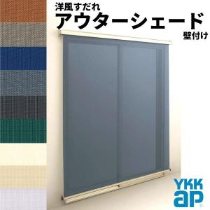 洋風すだれ アウターシェード YKKap 06015 W770×H1770mm 1枚仕様 壁付け フック固定 引き違い窓 引違い 窓 日除け 外側 日よけ｜tategushop