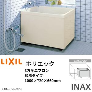 浴槽 ポリエック 1000サイズ 1000×720×660mm 3方全エプロン PB-1002C 和風タイプ LIXIL/リクシル INAX 湯船 お風呂 バスタブ FRP｜tategushop