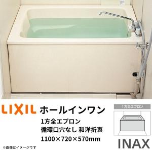 ホールインワン浴槽 FRP浅型 1100サイズ 1100×720×570mm 1方全エプロン(着脱式) 循環口穴なし PB-1112VWAL(R)-S 和洋折衷(据置) LIXIL/リクシル INAX