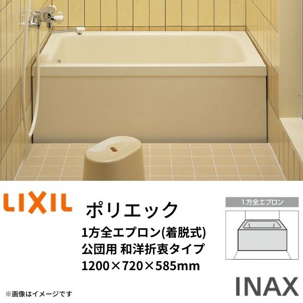 浴槽 ポリエック 1200サイズ 1200×720×585mm 1方全エプロン(着脱式) PB-12...
