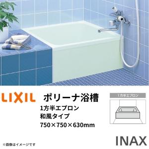 LIXIL（リクシル） ポリーナ浴槽 750サイズ 750×750×630mm 1方全