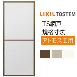 LIXIL（リクシル） TS網戸 06907 規格サイズ 2枚建用1枚セット