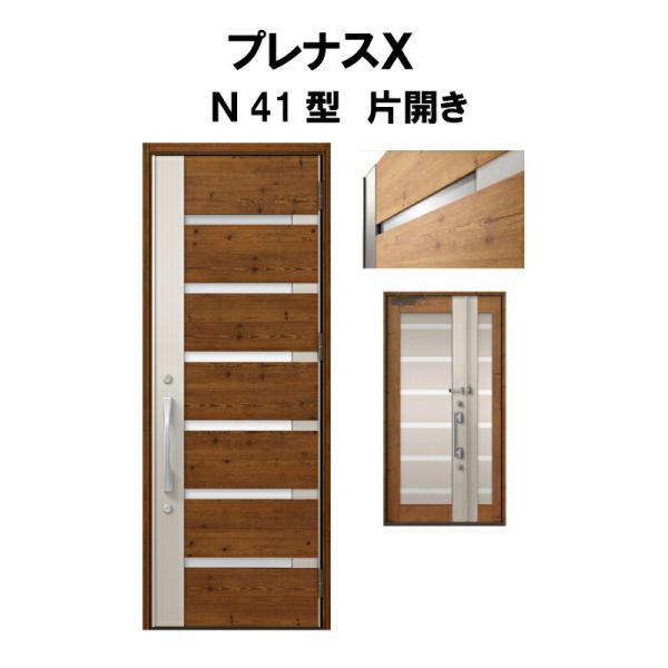 玄関ドア プレナスX N41型デザイン 片開きドア W873×H2330mm リクシル トステム L...