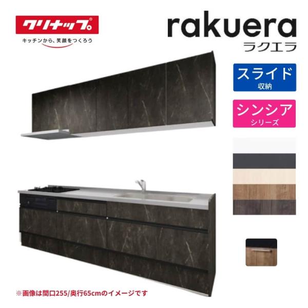 システムキッチン ラクエラ I型 W1800mm スライド収納プラン シンシア TUシンク 3口コン...