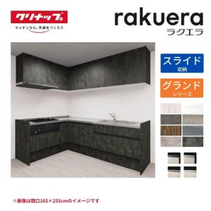 ラクエラ システムキッチン L型 W1800mm 開き扉プラン シンシア ラクエラ システムキッチン L型 W1800mm 開き扉プラン シンシア