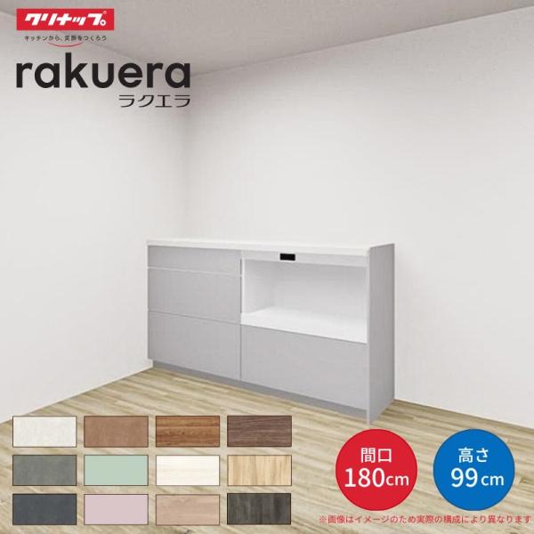 カップボード ラクエラ 間口180cm(90+90cm) ハイフロアカウンター キッチンボード カウ...