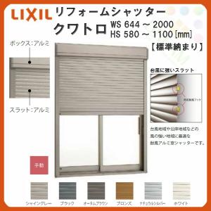 LIXIL 後付リフォームシャッター クワトロ 手動式 標準...
