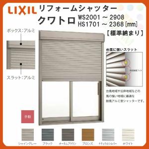 LIXIL 後付リフォームシャッター クワトロ 手動式 標準...