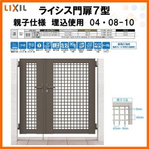 門扉 ライシス７型 井桁格子 親子仕様 04・08-10 埋込使用(柱は付属しません) W400・800×H1000 LIXIL/TOEX｜tategushop