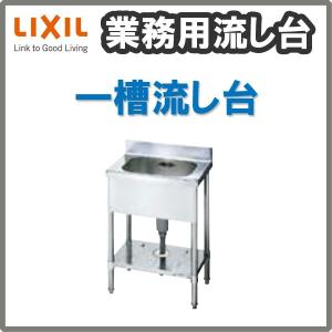 LIXIL（リクシル） 業務用シンク 業務用流し台 屋内用 ステンレス 一槽