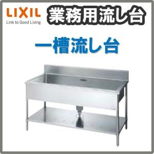 リクシル　一槽流し台　蛇口付き LIXIL（リクシル） 業務用シンク 業務用流し台 屋内用 ステンレス 一槽
