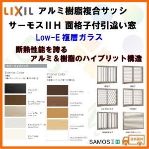 面格子付引き違い窓 06909 サーモス2H W730×H970mm 複層ガラス サーモスII-H 樹脂アルミ複合サッシ 2枚建 引違い窓 LIXIL リクシル 断熱サッシ 窓 リフォーム｜tategushop